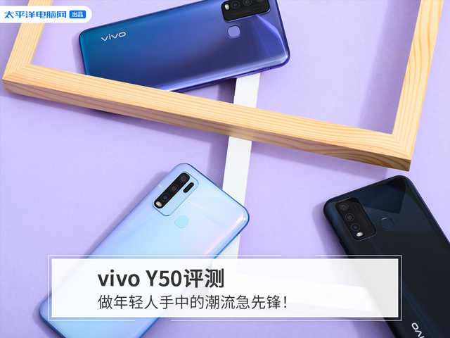 vivo Y50评测：做年轻人手中的潮流急先锋