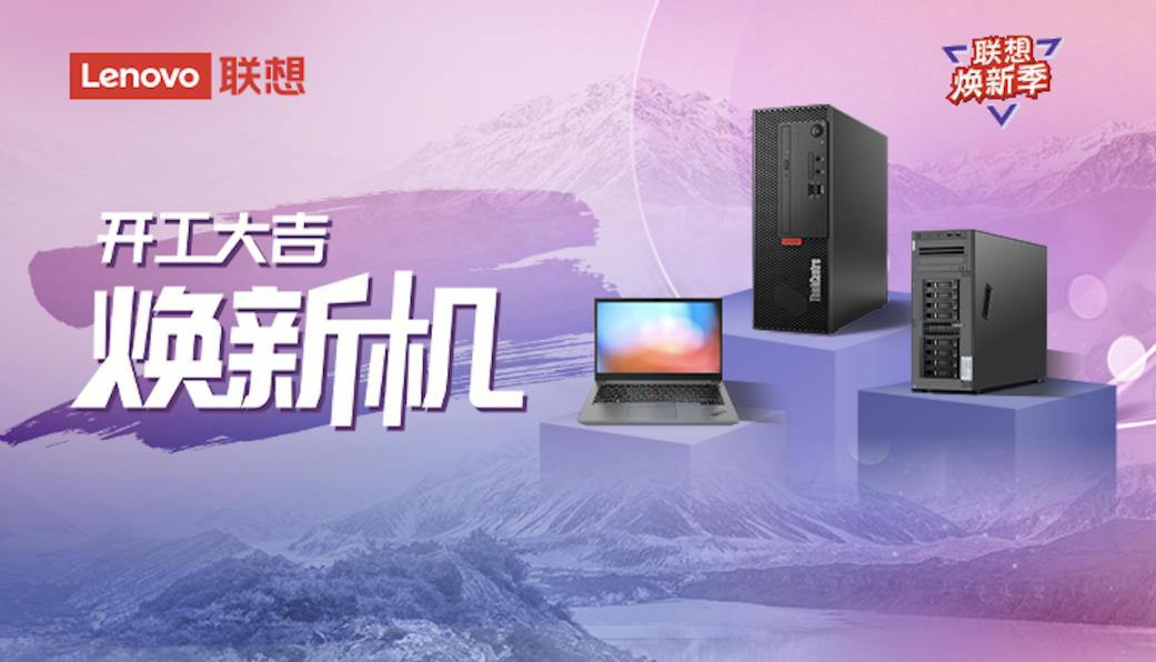联想焕新季开工大促，联想工作站、服务器热销钜惠抢先购