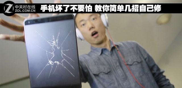 手机坏了不要怕 教你简单几招自己修