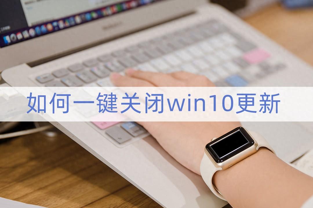 如何一键关闭win10更新