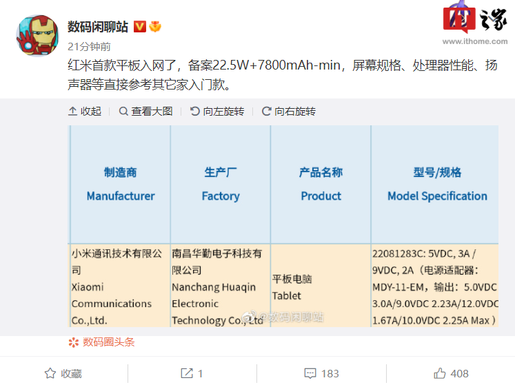 小米Redmi Pad平板电脑通过3C认证