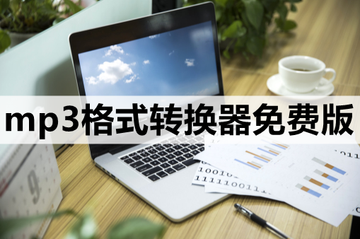 mp3格式转换器免费版有哪些-分享这3款好用的软件