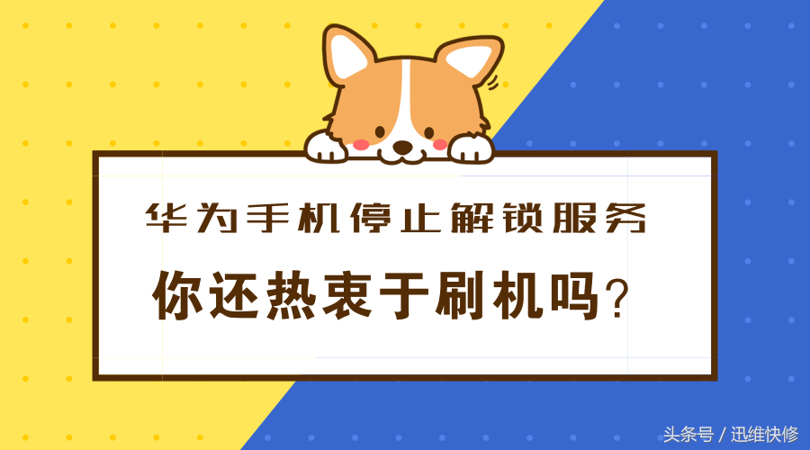 华为手机再也不能刷机了？那卡顿了怎么办？原来这才是事实的真相