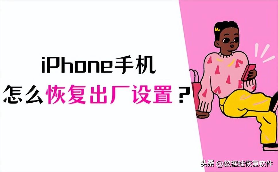 你还不知道啊,iPhone手机恢复出厂设置的那些事!
