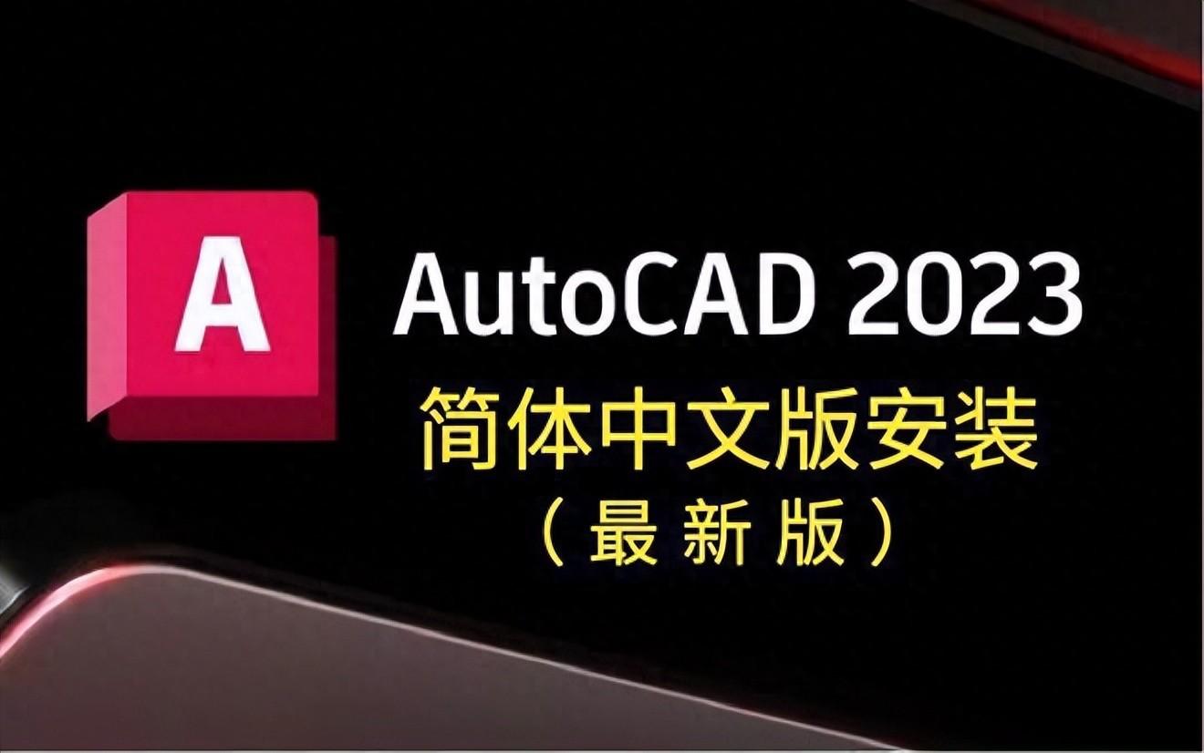 AutoCAD 破解版怎么下载？ AutoCAD专业模型制作软件下载安装包