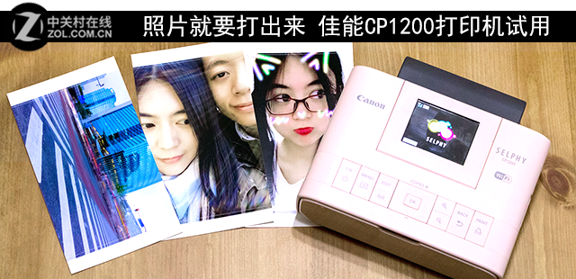 照片就要打出来 佳能CP1200打印机试用