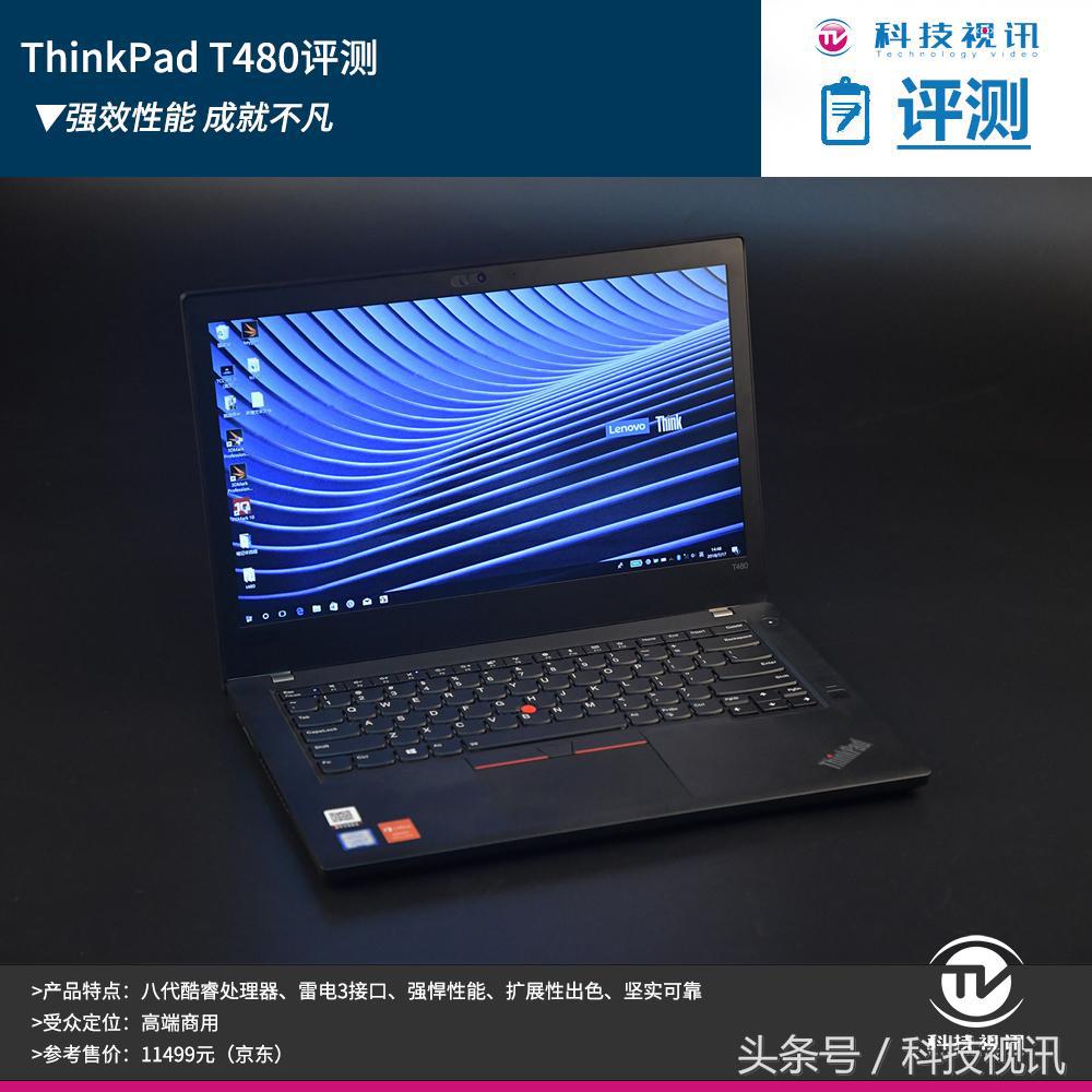 强效性能 成就不凡 ThinkPad T480评测