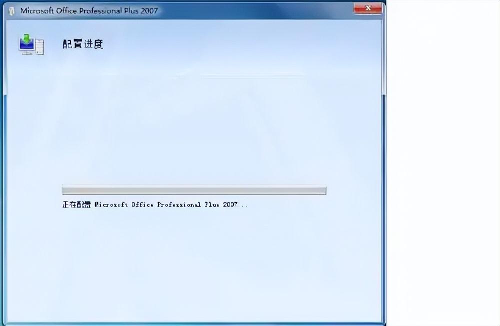 每次打开office2007都要配置怎么办？