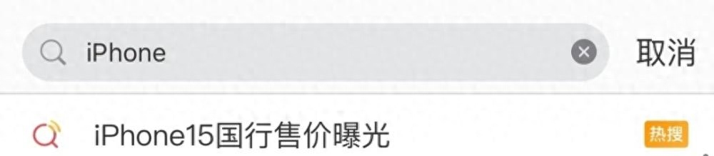 iPhone 15系列国行价格惊人曝光