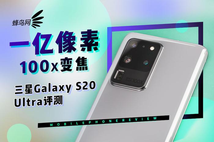 一亿像素100x变焦 三星Galaxy S20 Ultra评测