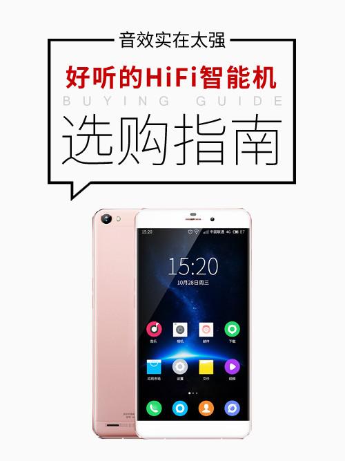 音效太强 带你了解好听的HiFi智能手机