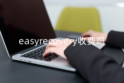 easyrecovery收费吗？免费恢复数据不求人