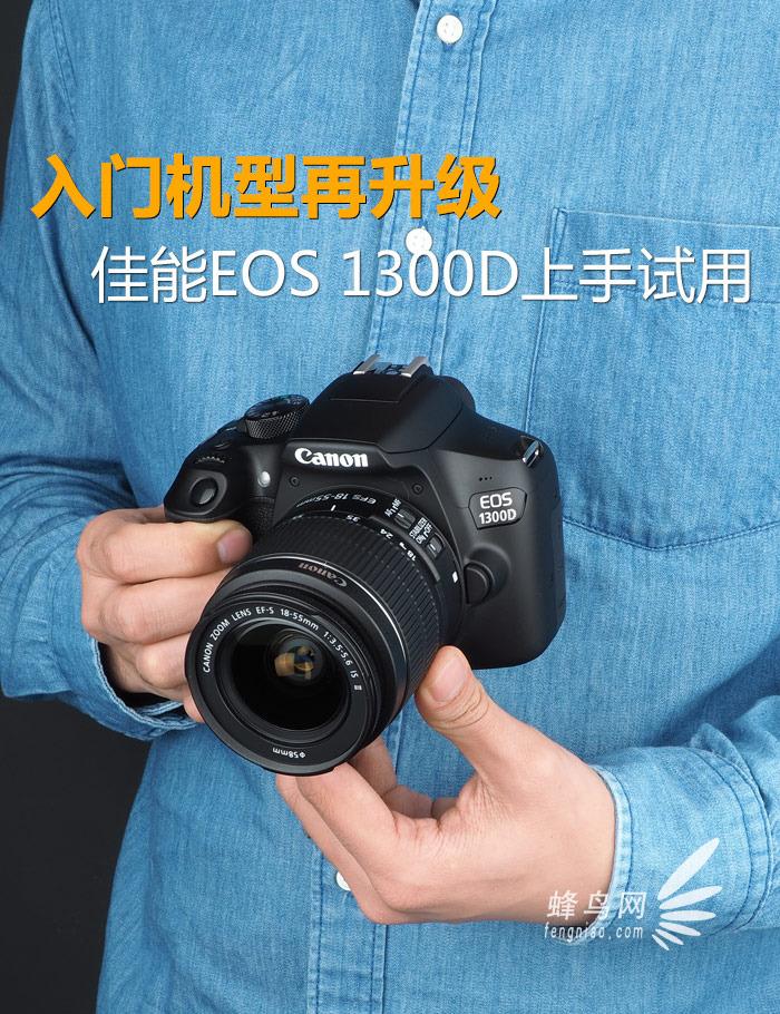 入门机型再升级 佳能EOS 1300D上手试用