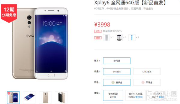 vivo Xplay6新版6+64GB上市 3998元
