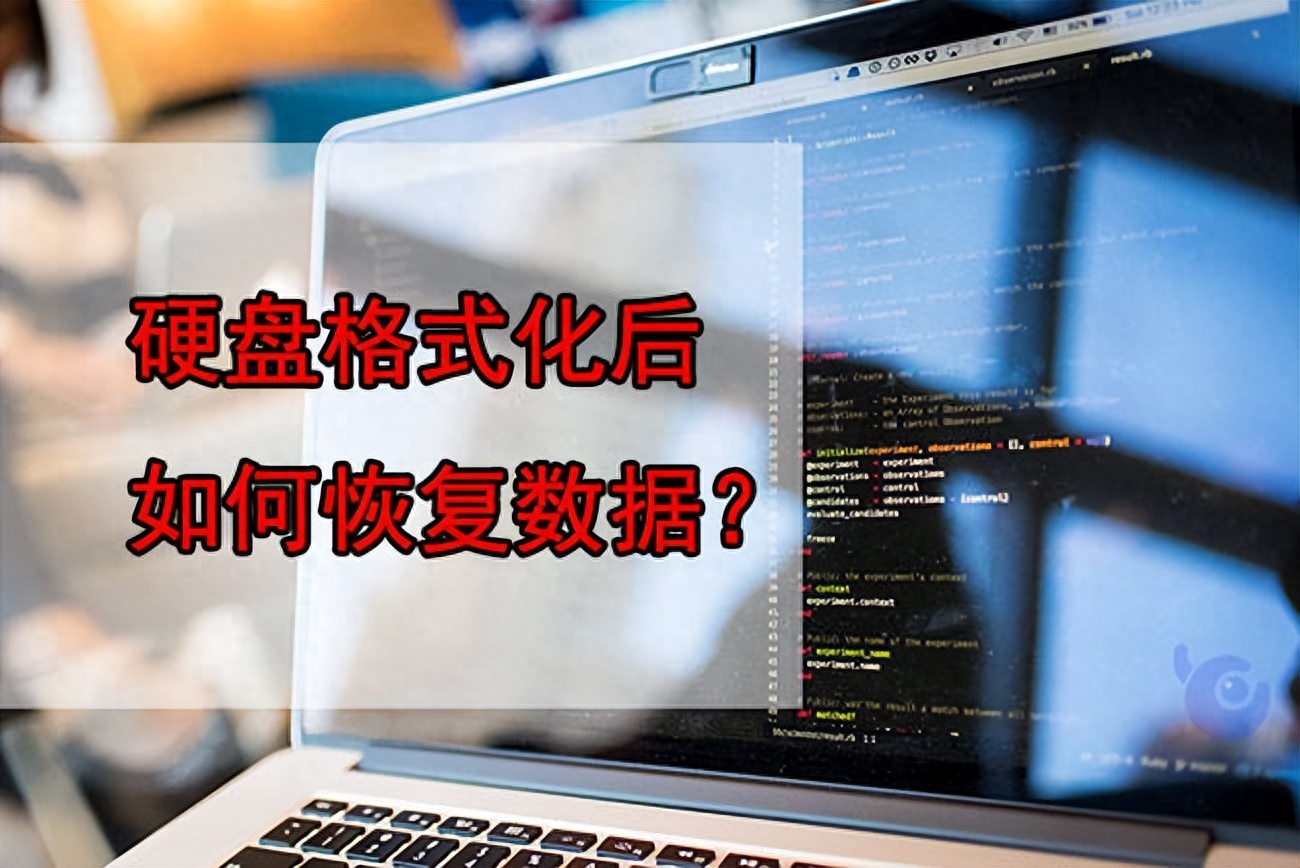 硬盘误格式化该怎么办？格式化后硬盘数据如何恢复