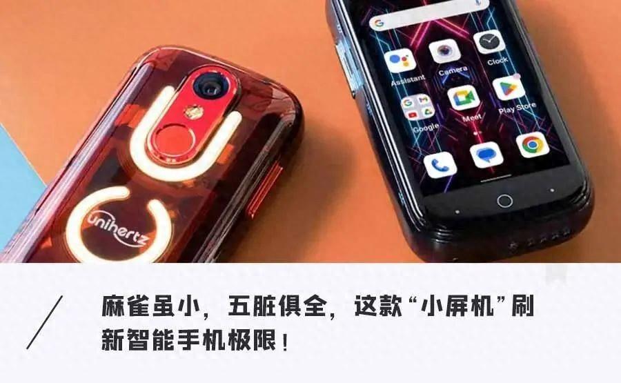 全球最小手机仅卡片大!性能惊掉下巴…拍照、游戏一把抓