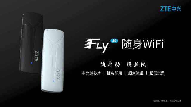 中兴F30随身Wi-Fi发布：插电即用，1G流量低至3分钱