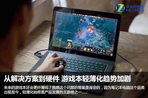 未来的游戏本还将更加轻薄便携