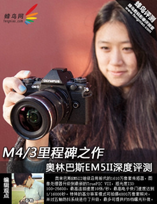 M4/3里程碑之作 奥林巴斯EM5II深度评测