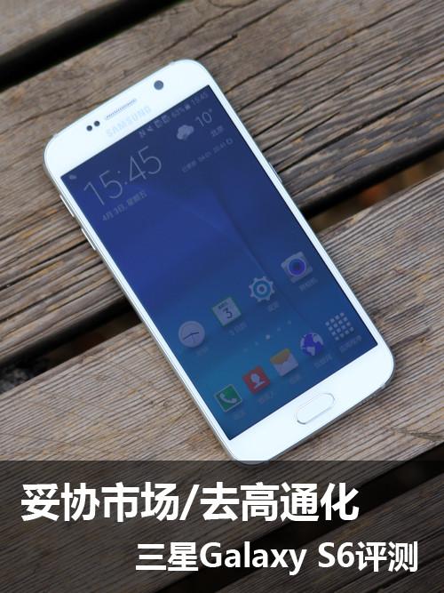 妥协市场/去高通化 三星Galaxy S6评测
