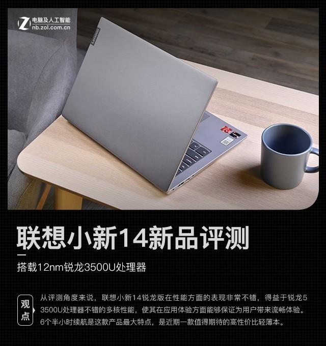 搭载12nm锐龙3500U处理器 联想小新14新品评测