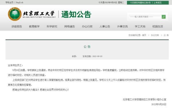 北京理工大学：2名中关村校区在校学生涉及校外核酸检测混检风险
