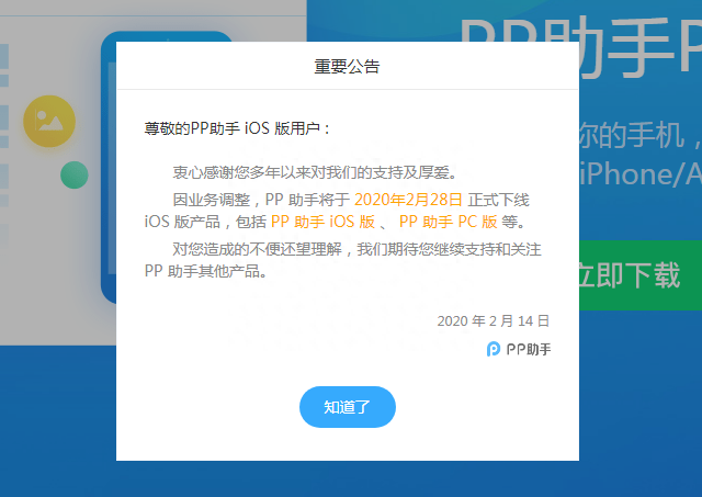 2月底起,PP助手iOS业务正式下线,曾是国内最强的“苹果助手”