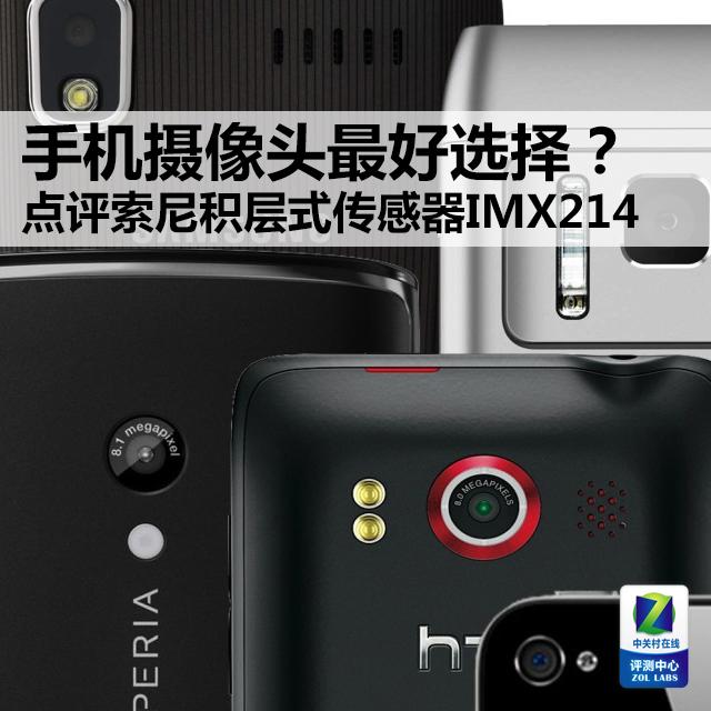 手机摄像头最好选择？ 点评索尼IMX214