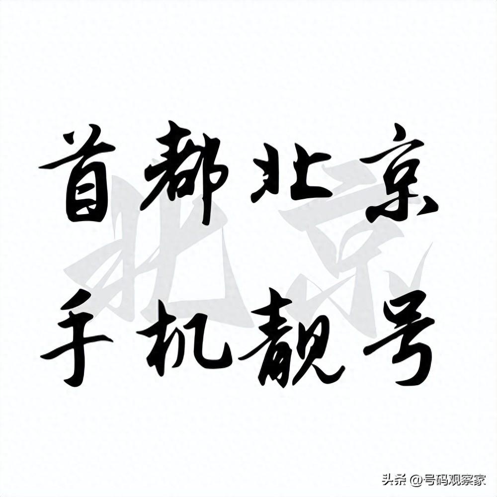 北京手机靓号选号移动豹子号三四五六连号顺子号1390老号吉祥号码