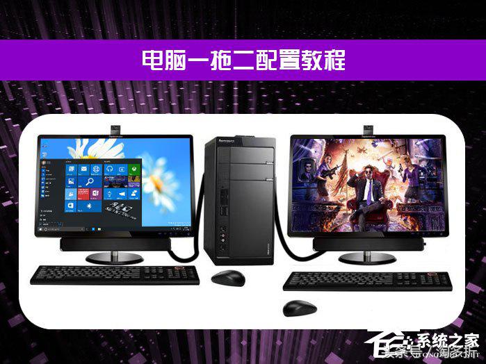 电脑一拖二教程:一台主机两个显示器看电影玩游戏两不相误