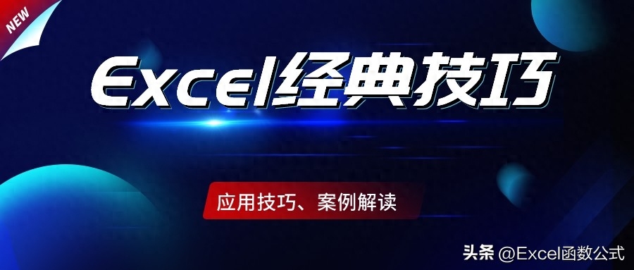 10个Excel经典技巧,办公必备,一旦了解,爱不释手