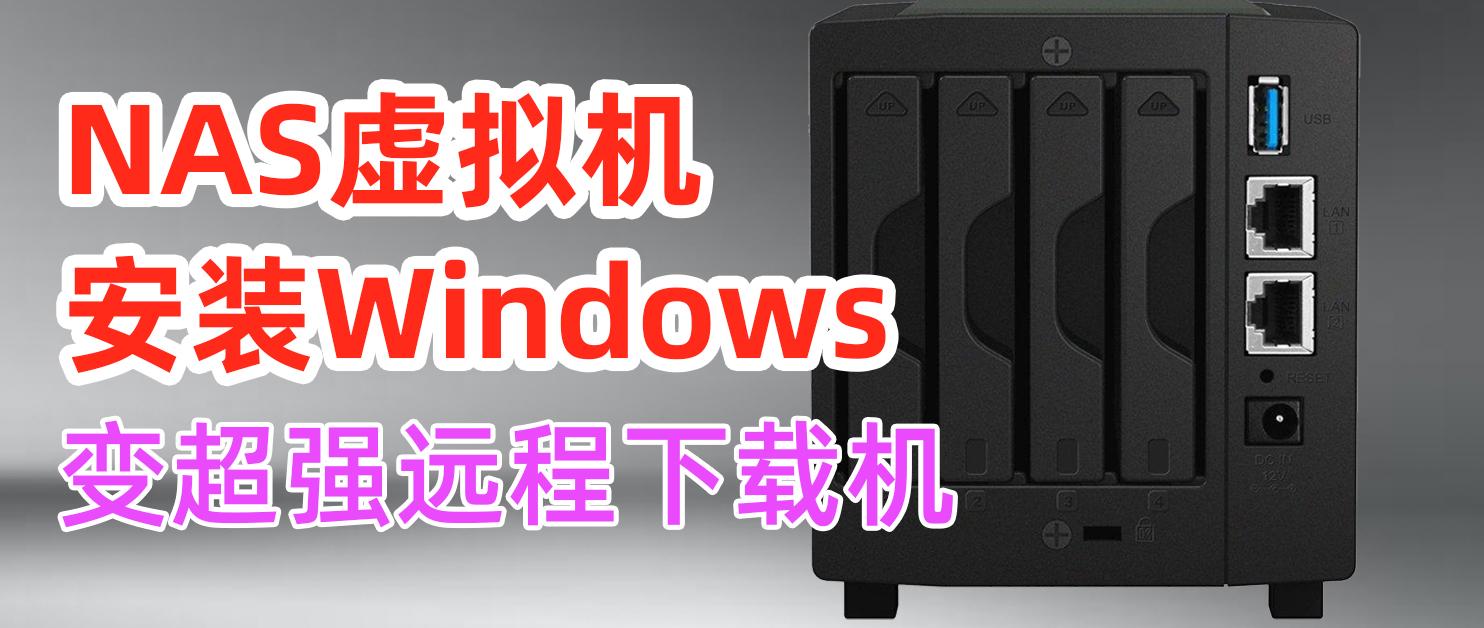 NAS下载不好用？群晖虚拟机安装Windows，打造下载机+远程管理！