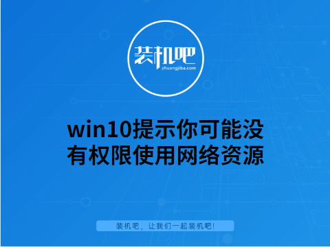 提示“你可能没有权限使用网络资源”怎么解决