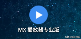 Android视频播放利器 MX Player Pro 中文版本1.15.4