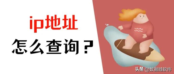 电脑ip地址查询要怎么做？查询IP地址就看这3种方法