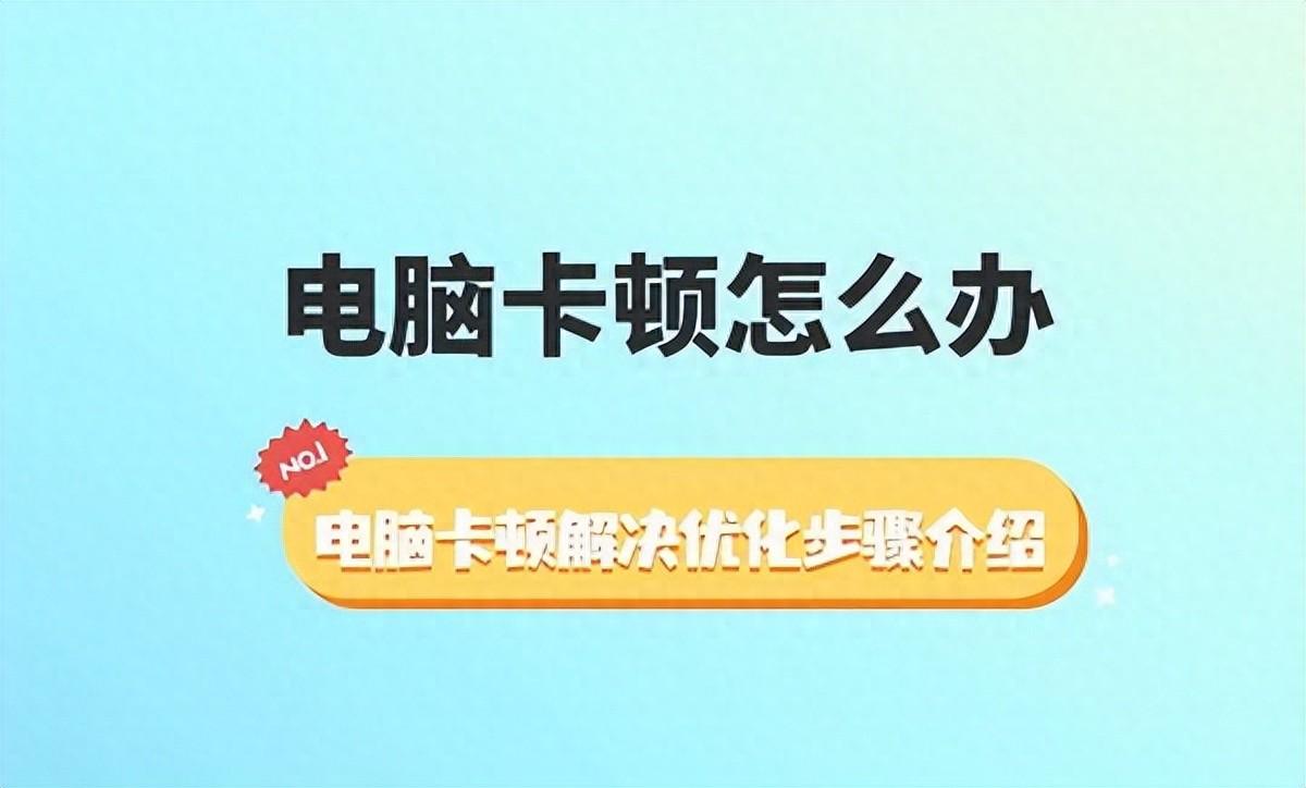 电脑卡顿怎么办,这四步教你提升电脑运行速度