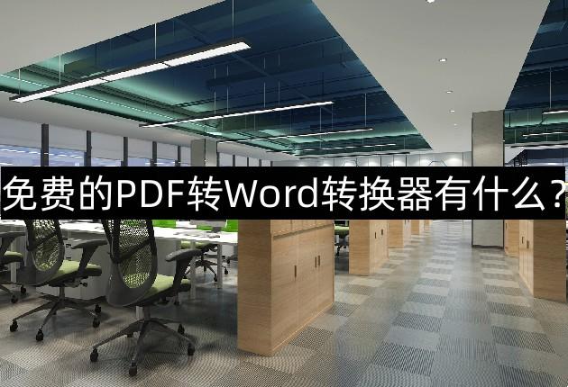 免费的PDF转Word转换器有什么？三款软件你值得一试