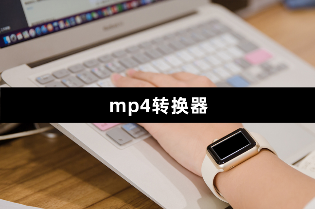 mp4转换器，有那些好用的视频转换软件