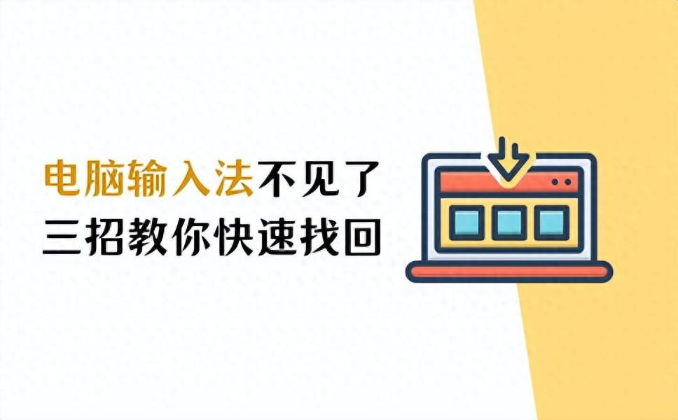 电脑输入法不见了？三招教你快速找回