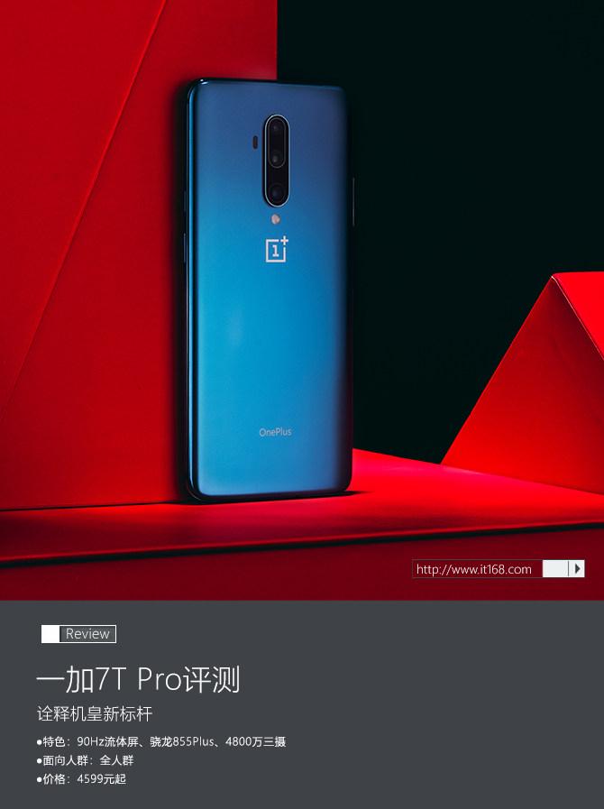 诠释机皇新标杆，一加7T Pro评测