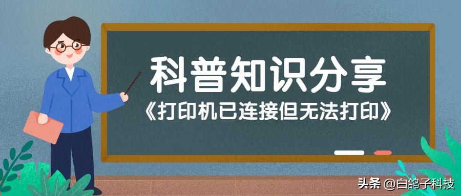 打印机已连接但无法打印