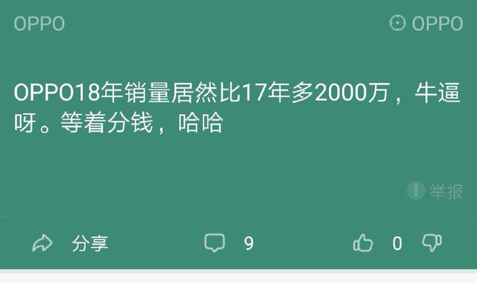 「麦存知讯」OPPO员工论坛炫耀：18年销量比17年多两千万，等分钱