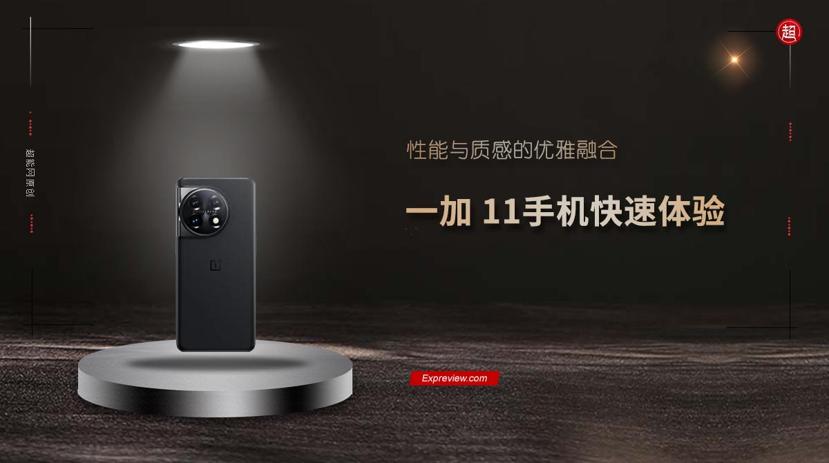 一加 11手机快速体验:性能与质感的优雅融合