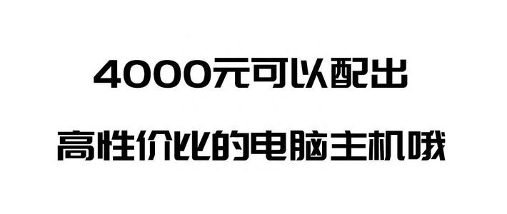 4000元可以配出高性价比的电脑主机哦
