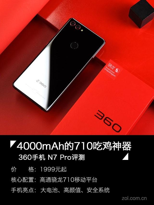 360 N7 Pro评测 4000mAh的710吃鸡神器