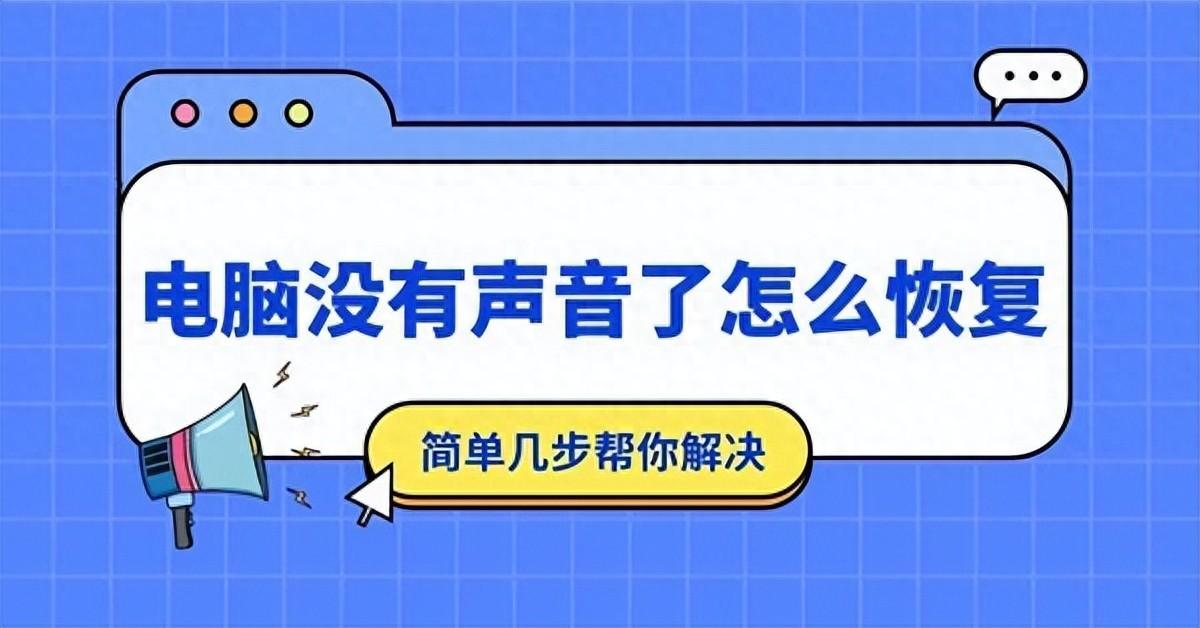 电脑没有声音了怎么恢复，只需要这几步