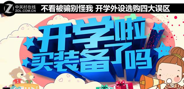 不看被骗别怪我：开学鼠标键盘选购四大误区