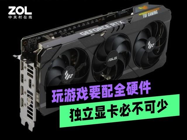 攒机单点评：玩游戏还是要配全硬件 显卡必不可少