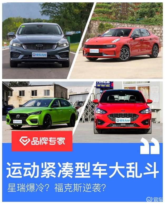 15万元运动紧凑型车大乱斗！星瑞爆冷？福克斯逆袭？