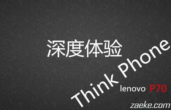 继承thinkpad血统的商务手机：联想P70深度体验